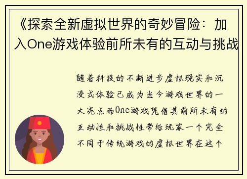 《探索全新虚拟世界的奇妙冒险：加入One游戏体验前所未有的互动与挑战》