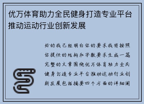 优万体育助力全民健身打造专业平台推动运动行业创新发展