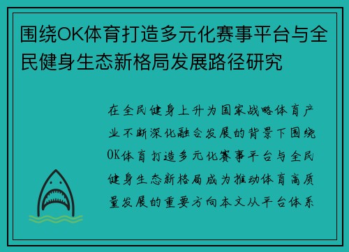 围绕OK体育打造多元化赛事平台与全民健身生态新格局发展路径研究