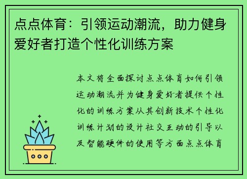 点点体育:引领运动潮流,助力健身爱好者打造个性化训练方案 点点体育:引领运动潮流,助力健身爱好者打造个性化训练方案