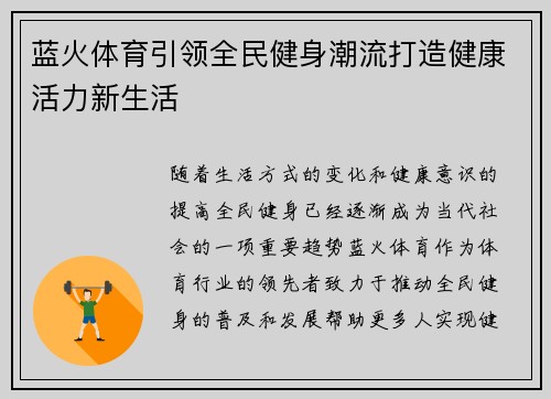 蓝火体育引领全民健身潮流打造健康活力新生活
