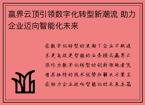 赢界云顶引领数字化转型新潮流 助力企业迈向智能化未来