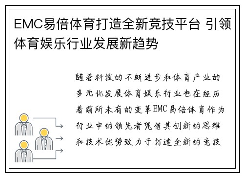 EMC易倍体育打造全新竞技平台 引领体育娱乐行业发展新趋势