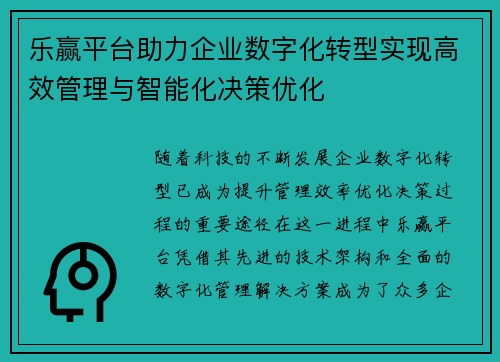 乐赢平台助力企业数字化转型实现高效管理与智能化决策优化