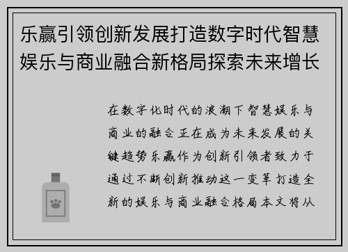 乐赢引领创新发展打造数字时代智慧娱乐与商业融合新格局探索未来增长路径
