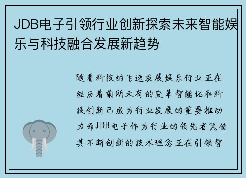 JDB电子引领行业创新探索未来智能娱乐与科技融合发展新趋势