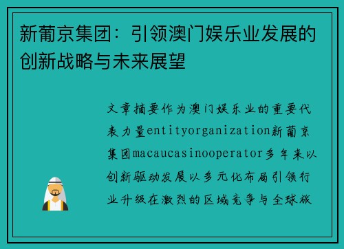 新葡京集团：引领澳门娱乐业发展的创新战略与未来展望
