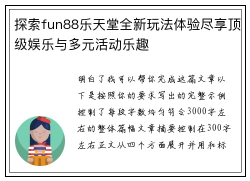 探索fun88乐天堂全新玩法体验尽享顶级娱乐与多元活动乐趣