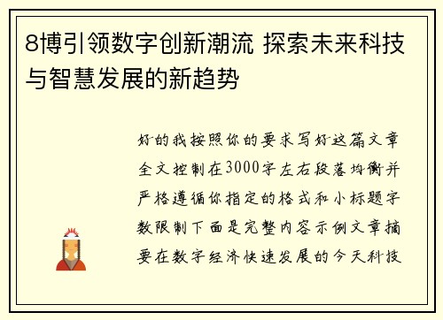 8博引领数字创新潮流 探索未来科技与智慧发展的新趋势
