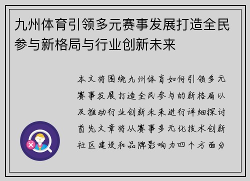 九州体育引领多元赛事发展打造全民参与新格局与行业创新未来