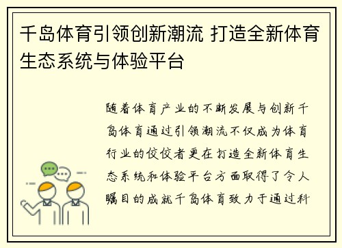 千岛体育引领创新潮流 打造全新体育生态系统与体验平台