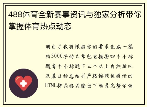 488体育全新赛事资讯与独家分析带你掌握体育热点动态