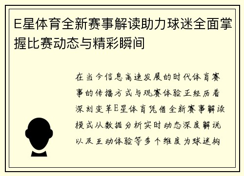 E星体育全新赛事解读助力球迷全面掌握比赛动态与精彩瞬间