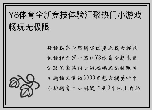 Y8体育全新竞技体验汇聚热门小游戏畅玩无极限