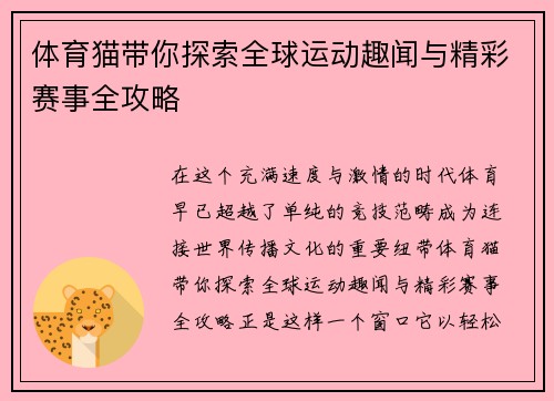体育猫带你探索全球运动趣闻与精彩赛事全攻略