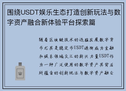 围绕USDT娱乐生态打造创新玩法与数字资产融合新体验平台探索篇