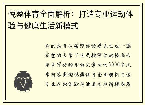 悦盈体育全面解析：打造专业运动体验与健康生活新模式