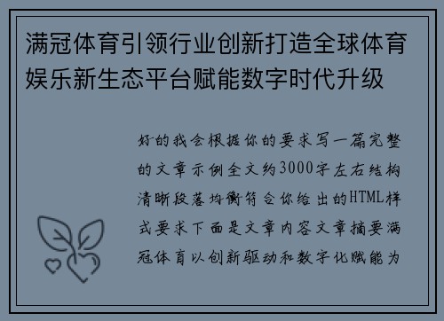 满冠体育引领行业创新打造全球体育娱乐新生态平台赋能数字时代升级 满冠体育引领行业创新打造全球体育娱乐新生态平台赋能数字时代升级