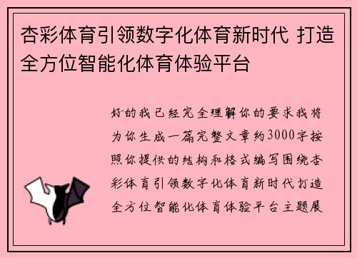 杏彩体育引领数字化体育新时代 打造全方位智能化体育体验平台