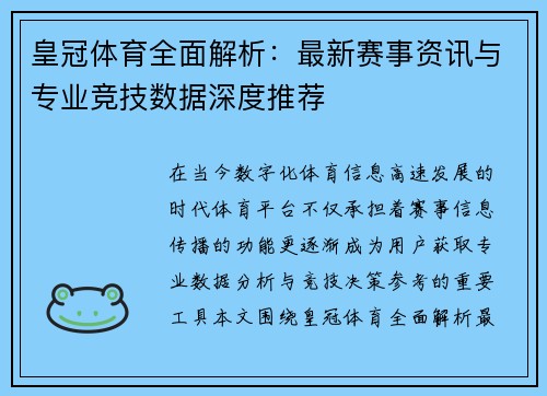 皇冠体育全面解析：最新赛事资讯与专业竞技数据深度推荐