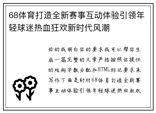 68体育打造全新赛事互动体验引领年轻球迷热血狂欢新时代风潮