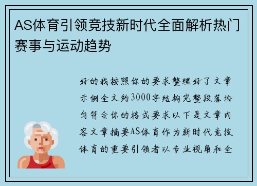 AS体育引领竞技新时代全面解析热门赛事与运动趋势