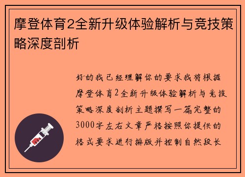 摩登体育2全新升级体验解析与竞技策略深度剖析 摩登体育2全新升级体验解析与竞技策略深度剖析