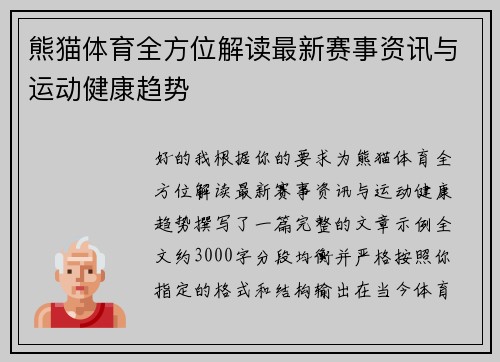 熊猫体育全方位解读最新赛事资讯与运动健康趋势 熊猫体育全方位解读最新赛事资讯与运动健康趋势