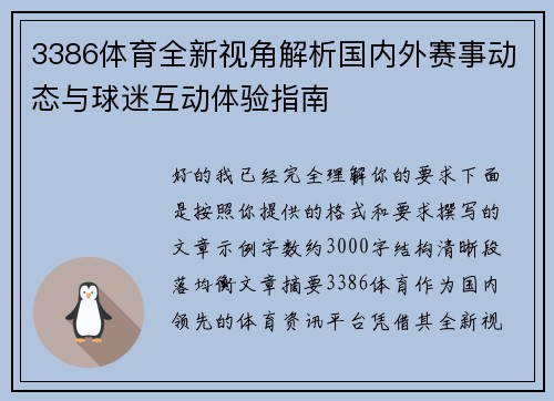 3386体育全新视角解析国内外赛事动态与球迷互动体验指南