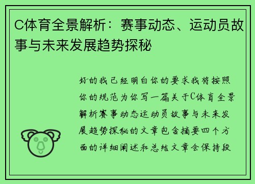 C体育全景解析：赛事动态、运动员故事与未来发展趋势探秘