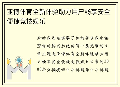 亚博体育全新体验助力用户畅享安全便捷竞技娱乐 亚博体育全新体验助力用户畅享安全便捷竞技娱乐