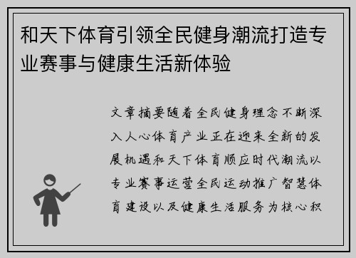 和天下体育引领全民健身潮流打造专业赛事与健康生活新体验