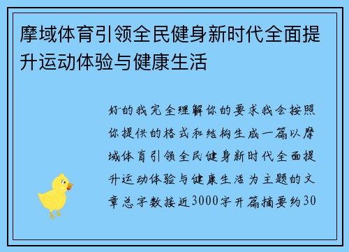 摩域体育引领全民健身新时代全面提升运动体验与健康生活