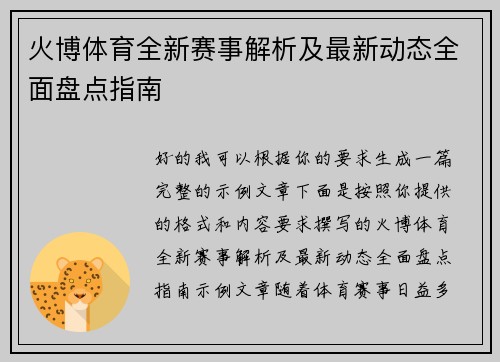 火博体育全新赛事解析及最新动态全面盘点指南