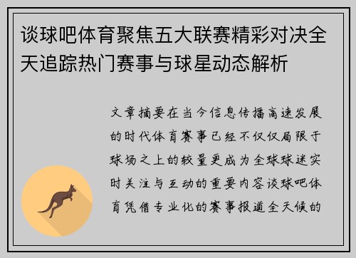 谈球吧体育聚焦五大联赛精彩对决全天追踪热门赛事与球星动态解析
