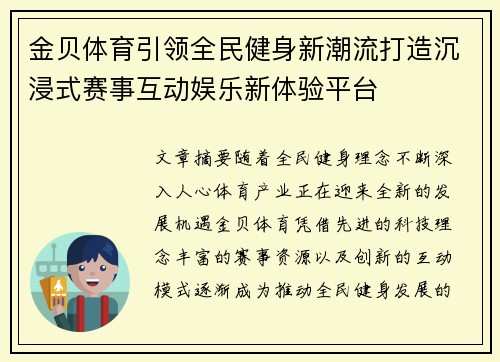 金贝体育引领全民健身新潮流打造沉浸式赛事互动娱乐新体验平台 金贝体育引领全民健身新潮流打造沉浸式赛事互动娱乐新体验平台