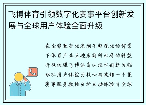 飞博体育引领数字化赛事平台创新发展与全球用户体验全面升级
