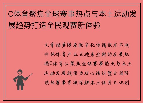C体育聚焦全球赛事热点与本土运动发展趋势打造全民观赛新体验 C体育聚焦全球赛事热点与本土运动发展趋势打造全民观赛新体验