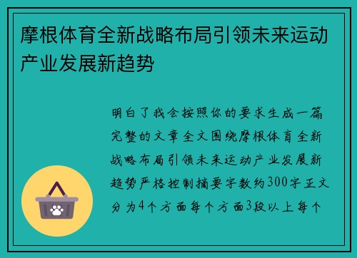 摩根体育全新战略布局引领未来运动产业发展新趋势 摩根体育全新战略布局引领未来运动产业发展新趋势