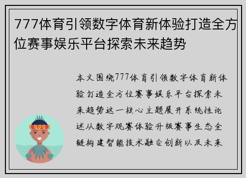 777体育引领数字体育新体验打造全方位赛事娱乐平台探索未来趋势 777体育引领数字体育新体验打造全方位赛事娱乐平台探索未来趋势