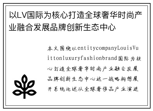 以LV国际为核心打造全球奢华时尚产业融合发展品牌创新生态中心