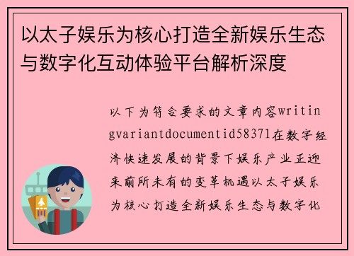 以太子娱乐为核心打造全新娱乐生态与数字化互动体验平台解析深度 以太子娱乐为核心打造全新娱乐生态与数字化互动体验平台解析深度