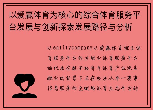 以爱赢体育为核心的综合体育服务平台发展与创新探索发展路径与分析