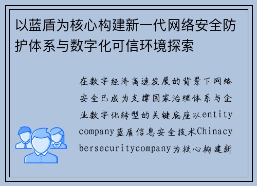以蓝盾为核心构建新一代网络安全防护体系与数字化可信环境探索
