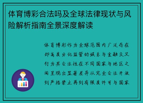体育博彩合法吗及全球法律现状与风险解析指南全景深度解读