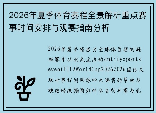 2026年夏季体育赛程全景解析重点赛事时间安排与观赛指南分析 2026年夏季体育赛程全景解析重点赛事时间安排与观赛指南分析