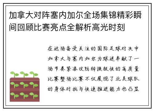 加拿大对阵塞内加尔全场集锦精彩瞬间回顾比赛亮点全解析高光时刻 加拿大对阵塞内加尔全场集锦精彩瞬间回顾比赛亮点全解析高光时刻