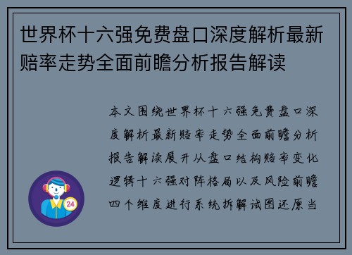 世界杯十六强免费盘口深度解析最新赔率走势全面前瞻分析报告解读