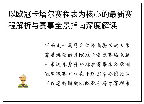 以欧冠卡塔尔赛程表为核心的最新赛程解析与赛事全景指南深度解读 以欧冠卡塔尔赛程表为核心的最新赛程解析与赛事全景指南深度解读
