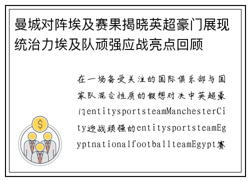 曼城对阵埃及赛果揭晓英超豪门展现统治力埃及队顽强应战亮点回顾 曼城对阵埃及赛果揭晓英超豪门展现统治力埃及队顽强应战亮点回顾